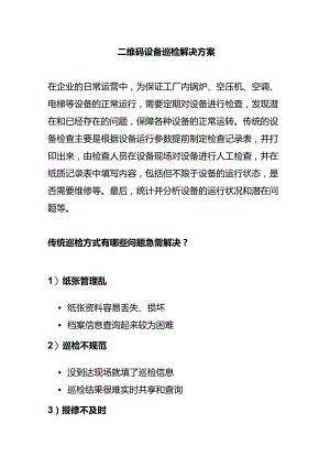 设备管理与二维码巡检解决方案.docx