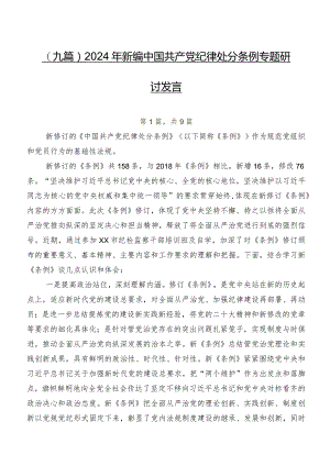 （九篇）2024年新编中国共产党纪律处分条例专题研讨发言.docx