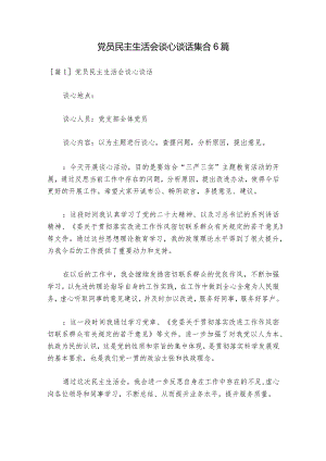 党员民主生活会谈心谈话集合6篇.docx