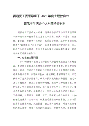 街道党工委领导班子2023年度主题教育专题民主生活会个人对照检查材料（新六个对照）.docx