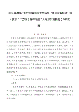 2024年度第二批专题教育民主生活会“联系服务群众”等(新版6个方面)存在问题个人对照发言提纲（八篇汇编）.docx