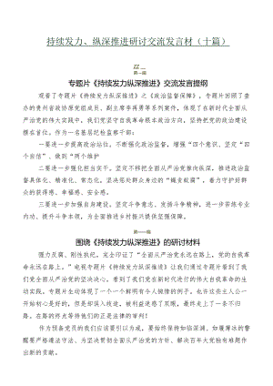 持续发力、纵深推进研讨交流发言材（十篇）.docx