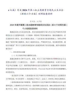 （七篇）有关2024年第二批集中教育专题民主生活会(新的六个方面)对照检查材料.docx