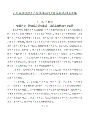 有关观看持续发力纵深推进的交流发言材料多篇汇编.docx