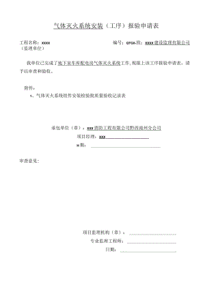 气体灭火工序申请表.docx