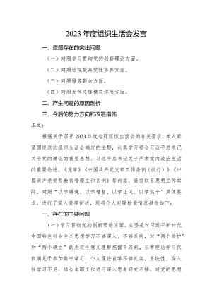 2篇住建部门支部书记2023-2024年度专题组织生活会四个方面检视个人对照检查发言.docx