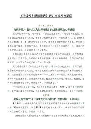 《持续发力纵深推进》研讨交流发言提纲.docx