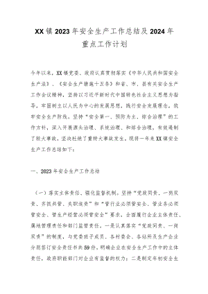 XX镇2023年安全生产工作总结及2024年重点工作计划.docx