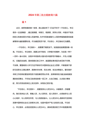 2024年第二批主题教育六篇.docx