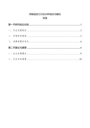 肉制品加工行业分析结论与建议.docx