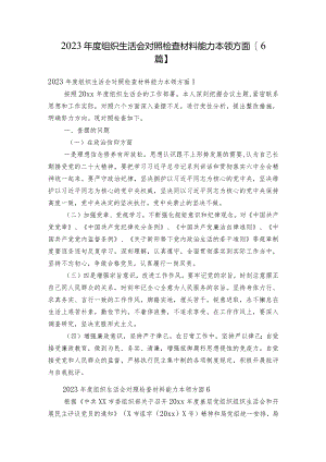 2023年度组织生活会对照检查材料能力本领方面【6篇】.docx