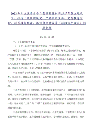 2023年民主生活会个人查摆检查材料组织开展主题教育、执行上级组织决定、严格组织生活、党员教育管理、联系服务群众、抓好自身建设等(新.docx