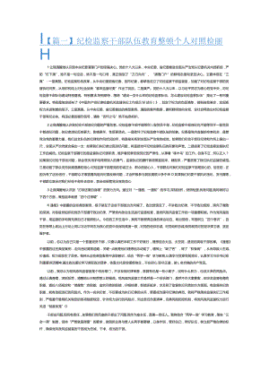 纪检监察干部队伍教育整顿个人对照检查材料3篇.docx