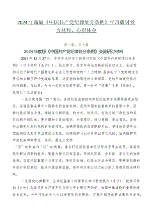 2024年新编《中国共产党纪律处分条例》学习研讨发言材料、心得体会.docx