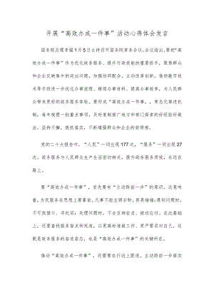 开展“高效办成一件事”活动心得体会发言.docx