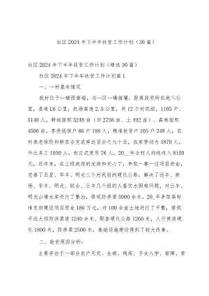 社区2024年下半年扶贫工作计划（30篇）.docx