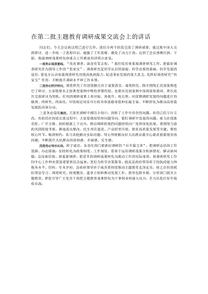 在第二批主题教育调研成果交流会上的讲话.docx