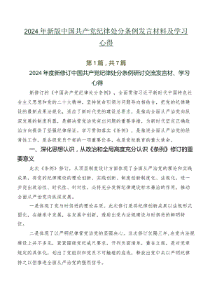 2024年新版中国共产党纪律处分条例发言材料及学习心得.docx