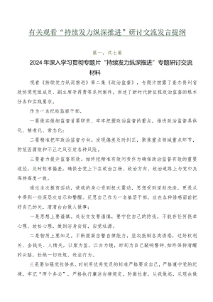 有关观看“持续发力纵深推进”研讨交流发言提纲.docx
