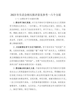 2023-2024年生活会查摆问题相互批评意见汇编参考---六个方面对照.docx