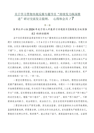 关于学习贯彻央视反腐专题节目“持续发力 纵深推进”研讨交流发言提纲、心得体会共7篇.docx