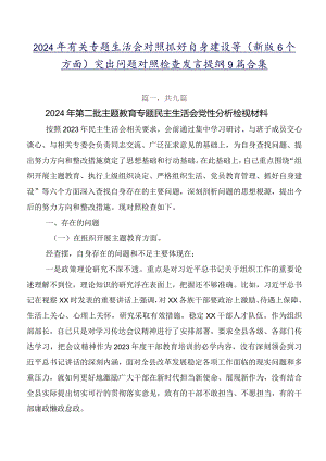 2024年有关专题生活会对照抓好自身建设等(新版6个方面)突出问题对照检查发言提纲9篇合集.docx