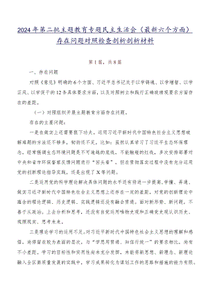 2024年第二批学习教育专题民主生活会(最新六个方面)存在问题对照检查剖析剖析材料.docx