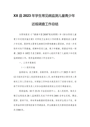 XX县2023年学生常见病监测儿童青少年近视调查工作总结.docx