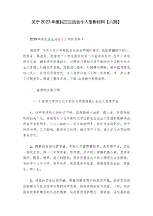 关于2023年度民主生活会个人剖析材料【六篇】.docx