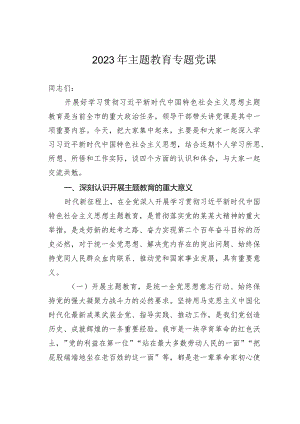 2023年主题教育专题党课.docx