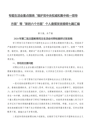 专题生活会重点围绕“维护党中央权威和集中统一领导方面”等“新的六个方面”个人查摆发言提纲七篇汇编.docx