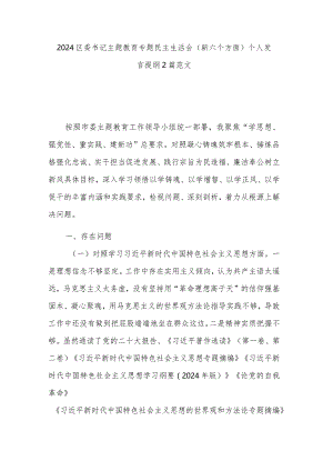 2024区委书记主题教育专题民主生活会（新六个方面）个人发言提纲2篇范文.docx