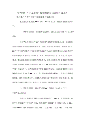 学习推广“千万工程”经验座谈会交流材料（6篇）.docx