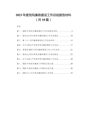 2023年度党风廉政建设工作总结报告材料范文10篇(最新精选).docx
