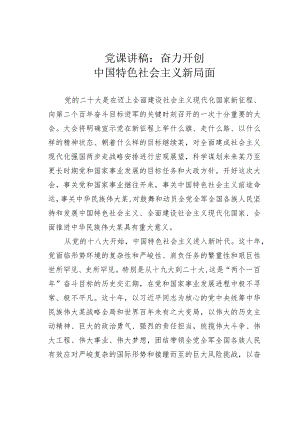 党课讲稿：奋力开创中国特色社会主义新局面.docx