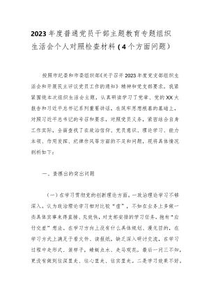 2023年度普通党员干部主题教育专题组织生活会个人对照检查材料（4个方面问题）.docx