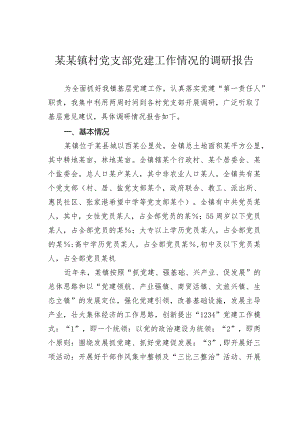 某某镇村党支部党建工作情况的调研报告.docx