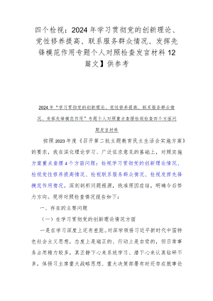 四个检视：2024年学习贯彻党的创新理论、党性修养提高、联系服务群众情况、发挥先锋模范作用专题个人对照检查发言材料【2篇文】供参考.docx
