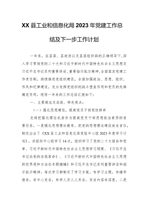 XX县工业和信息化局2023年党建工作总结及下一步工作计划.docx