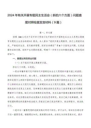 2024年有关开展专题民主生活会(新的六个方面)问题查摆对照检查发言材料（9篇）.docx