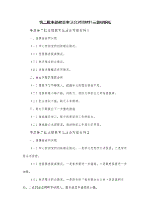 第二批主题教育生活会对照材料三篇提纲版.docx