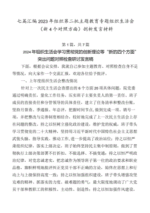 七篇汇编2023年组织第二批集中教育专题组织生活会（新4个对照方面）剖析发言材料.docx