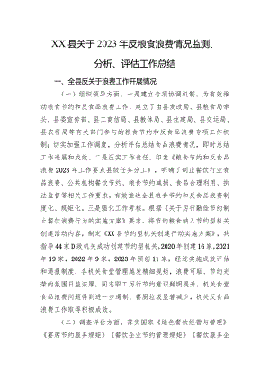 县关于2023年反粮食浪费情况监测、分析、评估工作总结.docx