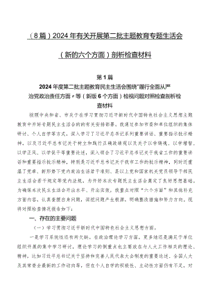 （8篇）2024年有关开展第二批集中教育专题生活会(新的六个方面)剖析检查材料.docx