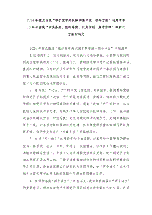 2024年重点围绕“维护党中央权威和集中统一领导方面 ”问题清单10条、对照查摆问题清单六个方面30条.docx