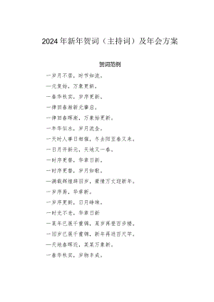 2024年新年贺词（主持词）及年会方案.docx