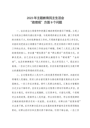 20232023年主题教育民主生活会 “政绩观”方面9个问题.docx