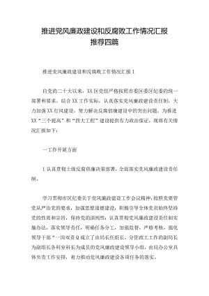 推进党风廉政建设和反腐败工作情况汇报推荐四篇.docx