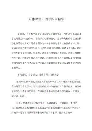 习作课堂：因导图而精彩 论文.docx