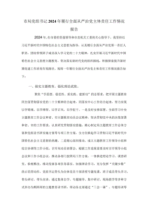 市局党组书记2024年履行全面从严治党主体责任工作情况报告.docx